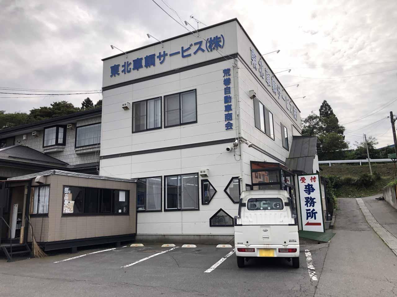 東北車輌サービスの社屋外観